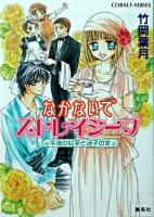 なかないでストレイシープ : 午後の紅茶と迷子の羊 ＜コバルト文庫＞