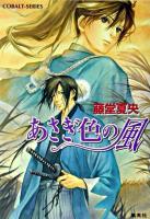 あさぎ色の風 ＜コバルト文庫＞