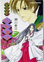 凶剣凍夜 : 暗夜鬼譚 ＜コバルト文庫＞