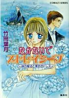 なかないでストレイシープ : 鏡の魔法と黒衣のドレス ＜コバルト文庫＞
