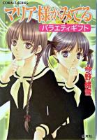 マリア様がみてる : バラエティギフト ＜コバルト文庫＞
