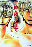 千億の夜をこえて ＜コバルト文庫  炎の蜃気楼 40＞