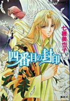 四番目の封印 ＜コバルト文庫＞
