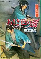 あさぎ色の風 : くれない ＜コバルト文庫＞
