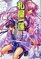 札屋一蓮! : 紫、「札屋物語」を著す ＜コバルト文庫＞