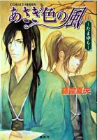 あさぎ色の風 : たまゆら ＜コバルト文庫＞