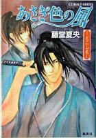 あさぎ色の風 : とこしえ ＜コバルト文庫＞