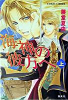 海神の彼方へ 上 ＜コバルト文庫＞