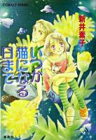 いつか猫になる日まで ＜コバルト文庫＞