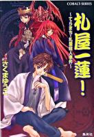 札屋一蓮! : てらまち・札屋殺人事件 ＜コバルト文庫＞