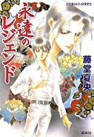 永遠のレジェンド ＜コバルト文庫＞