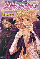 薔薇の灰に祈りを : ガイユの書 ＜コバルト文庫＞