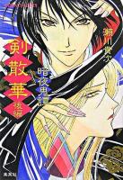 剣散華 : 暗夜鬼譚 後編 ＜コバルト文庫＞