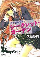 シークレット・ガーデン : 声を聞かせて ＜コバルト文庫＞