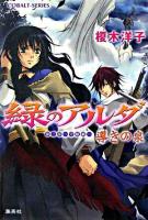 緑のアルダ 第2部(守龍編) 1(導きの泉) ＜コバルト文庫＞