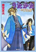 あさぎ色の風 : うたかた ＜コバルト文庫＞