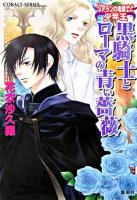 黒騎士とローマの青い薔薇 : リアランの竜騎士と少年王 ＜コバルト文庫＞