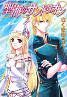 聖海のサンドリオン ＜コバルト文庫＞