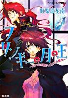 フリンギーの月の王 : よかったり悪かったりする魔女 ＜コバルト文庫＞
