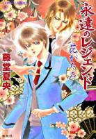 永遠のレジェンド : 花がたみ ＜コバルト文庫＞