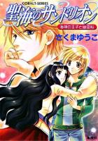 聖海のサンドリオン : 海神の王子と幽霊船 ＜コバルト文庫＞