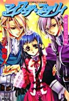 マイフェア・フェアリィ : 妖精王子の子守唄 ＜コバルト文庫＞