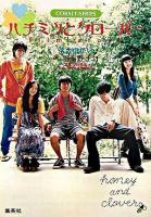 ハチミツとクローバー : film story ＜コバルト文庫＞