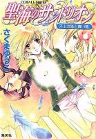 聖海のサンドリオン : 天上の階と青い鳥 ＜コバルト文庫＞