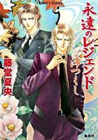 永遠のレジェンド : 澪つくし ＜コバルト文庫＞