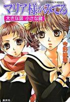 マリア様がみてる : 大きな扉小さな鍵 ＜コバルト文庫＞