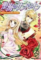 聖海のサンドリオン : 身代わりの花嫁と茨の城 ＜コバルト文庫＞