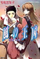 風の王国 : 花陰の鳥 ＜コバルト文庫＞