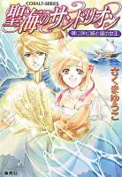 聖海のサンドリオン : 陽に咲く姫と鏡の女王 ＜コバルト文庫＞