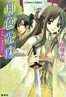 月色光珠 : 冬苑に徒花は散る ＜コバルト文庫＞