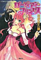 ガーディアン・プリンセス ＜コバルト文庫＞