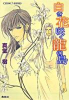白き花咲く龍の島 ＜コバルト文庫＞