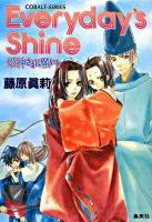 Everyday's shine : 姫神さまに願いを ＜コバルト文庫＞