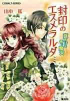 封印のエスメラルダ 夜明けを告ぐ魔女 ＜コバルト文庫＞