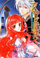 女神の旋律 : 風の牢獄とヴィエンの子供 ＜コバルト文庫＞