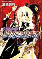 夢視師と紅い星 : 花いのちの詩 ＜コバルト文庫＞