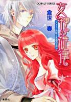 女神の旋律 : スォーノの歌と永遠の世界 ＜コバルト文庫＞