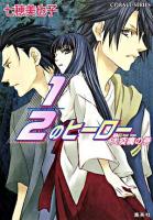1/2のヒーロー 大疫癘の巻 ＜コバルト文庫＞