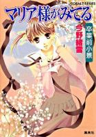 マリア様がみてる : 卒業前小景 ＜コバルト文庫＞