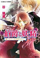 伯爵と妖精 : 誓いのキスを夜明けまでに ＜コバルト文庫＞