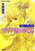 マリア様がみてる ハローグッバイ ＜コバルト文庫 こ7-60＞