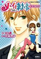 メイちゃんの執事 薔薇の刻印 ＜コバルト文庫 こ13-19＞