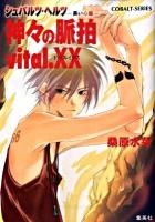 神々の脈拍 : シュバルツ・ヘルツ-黒い心臓- vital.XX(ドペルイクス) ＜コバルト文庫 く5-93＞