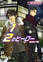 1/2のヒーロー 呪詛の巻 ＜コバルト文庫 な6-28＞