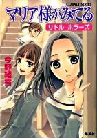 マリア様がみてる リトルホラーズ ＜コバルト文庫 こ7-62＞