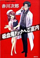 吸血鬼ドックへご案内 ＜コバルト文庫 あ1-32＞